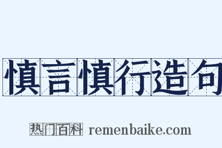 慎言慎行造句是什么意思的图片